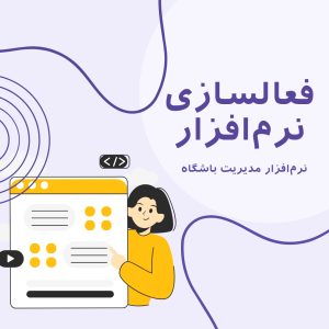 فعالسازی نرم‌افزار مدیریت باشگاه ورزشی