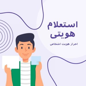 استعلام هویتی